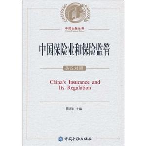 中国保险业和保险监管-英汉对照