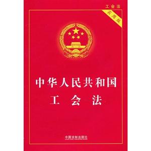 中华人民共和国工会法(实用版)