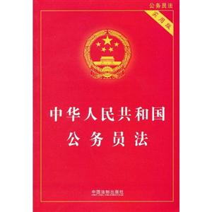 中华人民共和国公务员法(实用版)