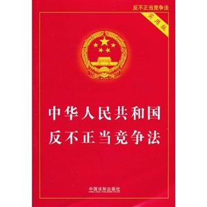中华人民共和国反不正当竞争法(实用版)