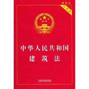 中华人民共和国建筑法(实用版)
