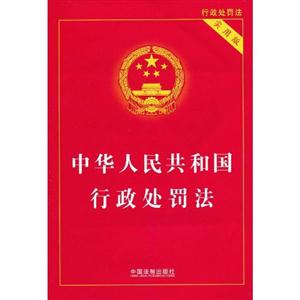 中华人民共和国行政处罚法(实用版)
