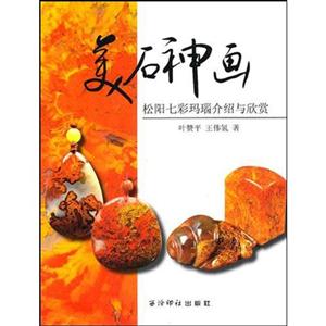 美石神画:松阳七彩玛瑙介绍与欣赏