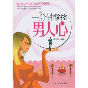 一分钟掌控男人心