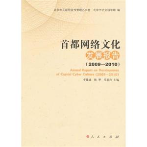 首都网络文化发展报告(2009-2010)
