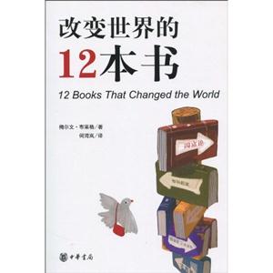 改变世界的第12本书