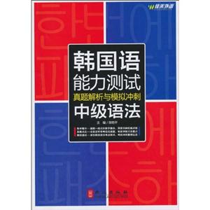 佳禾--韩国语能力测试真题解析与模拟冲刺(中级语法)