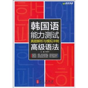 佳禾--韩国语能力测试真题解析与模拟冲刺(高级语法)