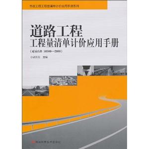 道路工程工程量清单计价应用手册-(对应GB50500-2008)