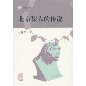 北京猿人的传说