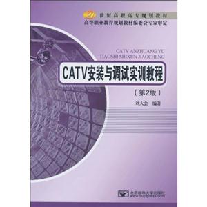 CATV安装与调试实训教程-(第2版)