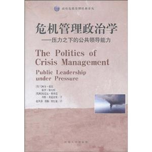 危机管理政治学-压力之下的公共领导能力