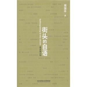 周国平－街头的自语(最新修订版)