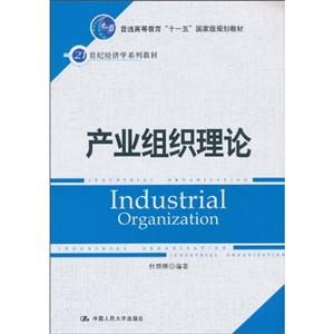 产业组织理论(21世纪经济学系列教材;“十一五”国家级规划教材)