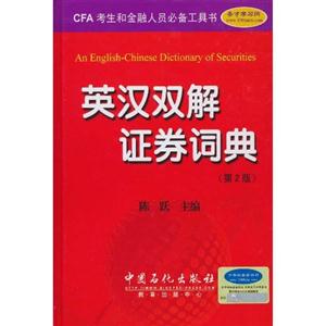 英汉双解证券词典-第2版