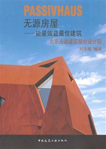 无源房屋——能量最佳利用建筑