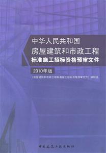 中华人民共和国房屋建筑和市政工程标准施工招标资格预审文件(2010年版)
