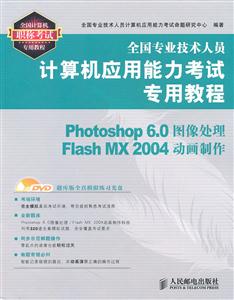 全国专业技术人员计算机应用能力考试photoshop6.0