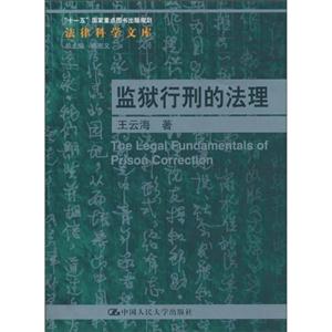 监狱行刑的法理(法律科学文库;“十一五”国家重点图书出版规划)