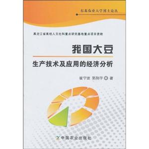 我国大豆生产技术及应用的经济分析