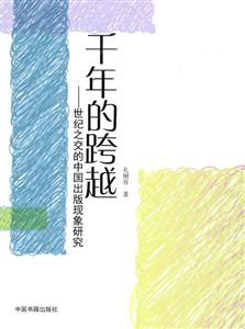 千年的跨越-世纪之交的中国出版现象研究
