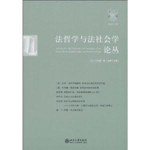 法哲学与法社会学论丛-二0一0年第一期(总第十五期)
