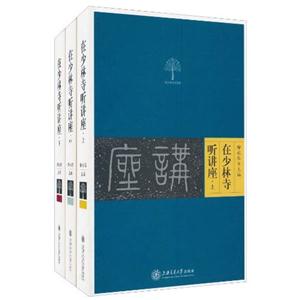 在少林寺听讲座