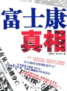 富士康真相