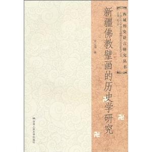 新疆佛教壁画的历史学研究(西域历史语言研究丛书)