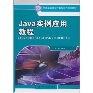 Java实例应用教程(全国高职高专计算机系列精品教材)