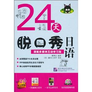 4天脱口秀日语"