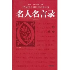 名人名言录(红皮25.00)