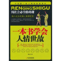 一本书学会人情世故