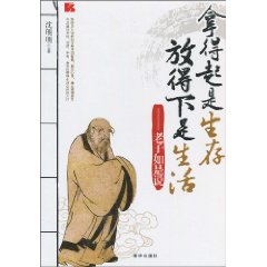 拿得起是生存 放得下是生活-老子如是说