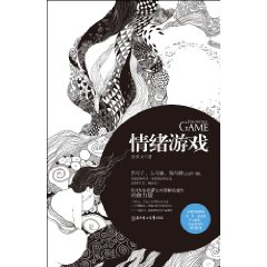 情绪游戏