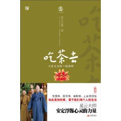 星云大师－吃茶去
