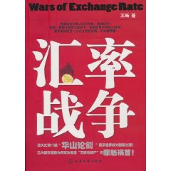 汇率战争