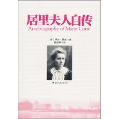居里夫人自传