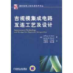 吉规模集成电路互连工艺及设计(国际信息工程先进技术译丛)