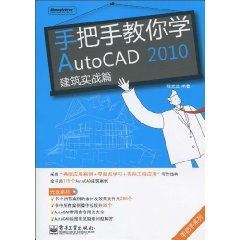 手把手教你学AutoCAD 2010建筑实战篇(含CD光盘1张)