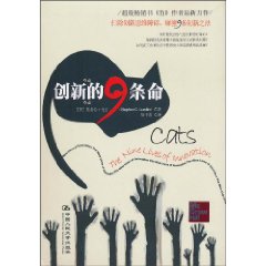 创新的9条命