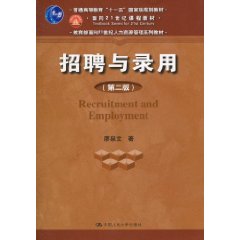 招聘与录用(第二版)(“十一五”国家级规划教材;面向21世纪课程教材;教育部面向21世纪人力资源管理系列教材)