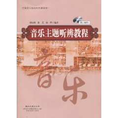音乐主题听辨教程-(含MP3)