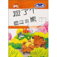 捡了个烟斗的熊-世界经典儿童诗