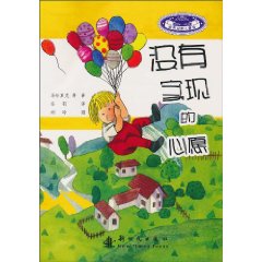 没有实现的心愿-世界经典儿童诗