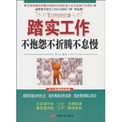踏实工作-不抱怨不折腾不怠慢