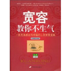 宽容教你不生气