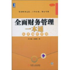 全面财务管理一本通-实用操作手册-(附光盘)