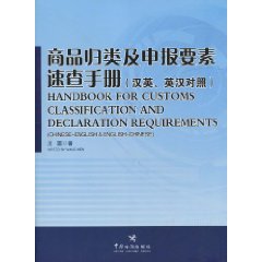 商品归类及申报要素速查手册-(汉英.英汉对照)
