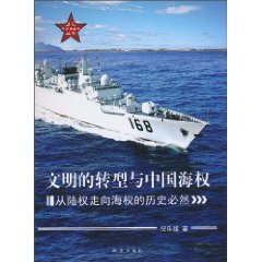 文明的转型与中国海权